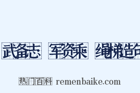 武备志·军资乘·绳梯造句是什么意思的图片